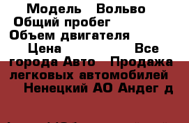  › Модель ­ Вольво › Общий пробег ­ 100 000 › Объем двигателя ­ 2 400 › Цена ­ 1 350 000 - Все города Авто » Продажа легковых автомобилей   . Ненецкий АО,Андег д.